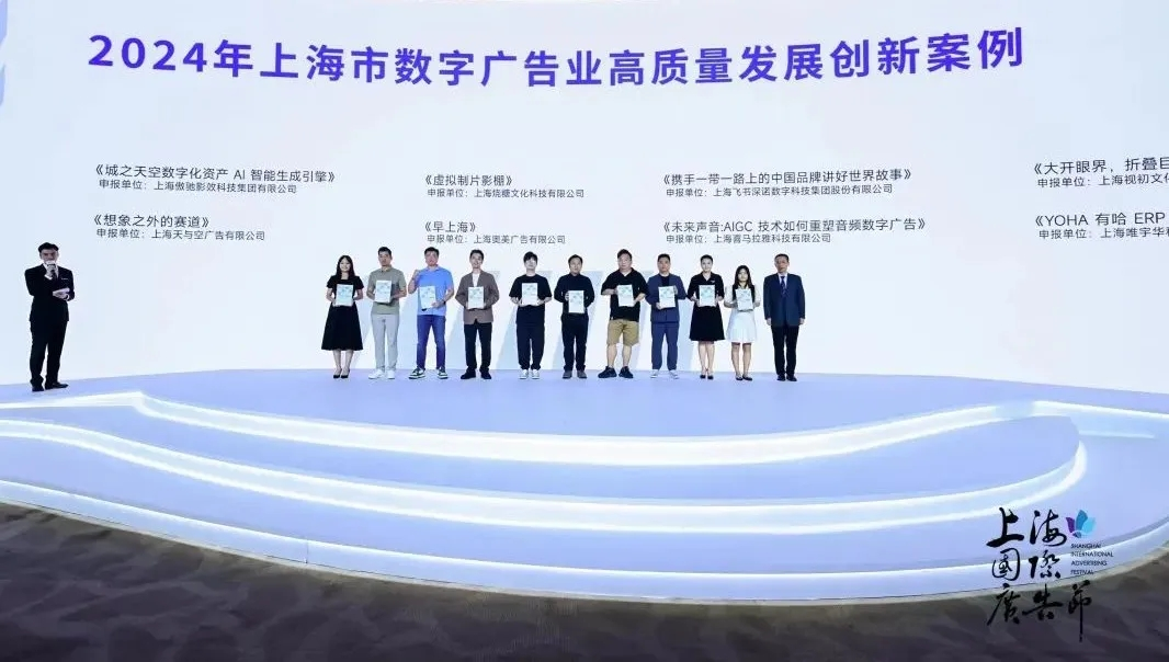 创新驱动，链接全球 2024上海国际广告节在普陀盛大开幕，共绘广告业新蓝图
